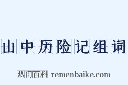 山中历险记组词是什么意思的图片